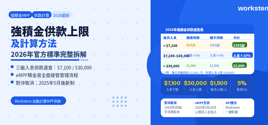 2026年強積金供款上限及計算方法