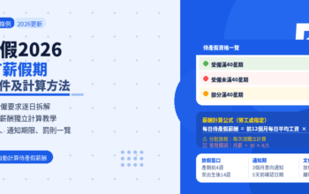 侍產假2026：5天有薪假期申請條件及計算方法