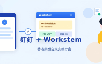 中資企業出海香港必看：釘釘打卡數據如何無縫對接香港薪酬合規？
