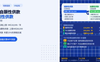 強積金自願性供款vs強制性供款：稅務優惠全解析
