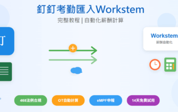 釘釘考勤數據快速匯入Workstem完整教程