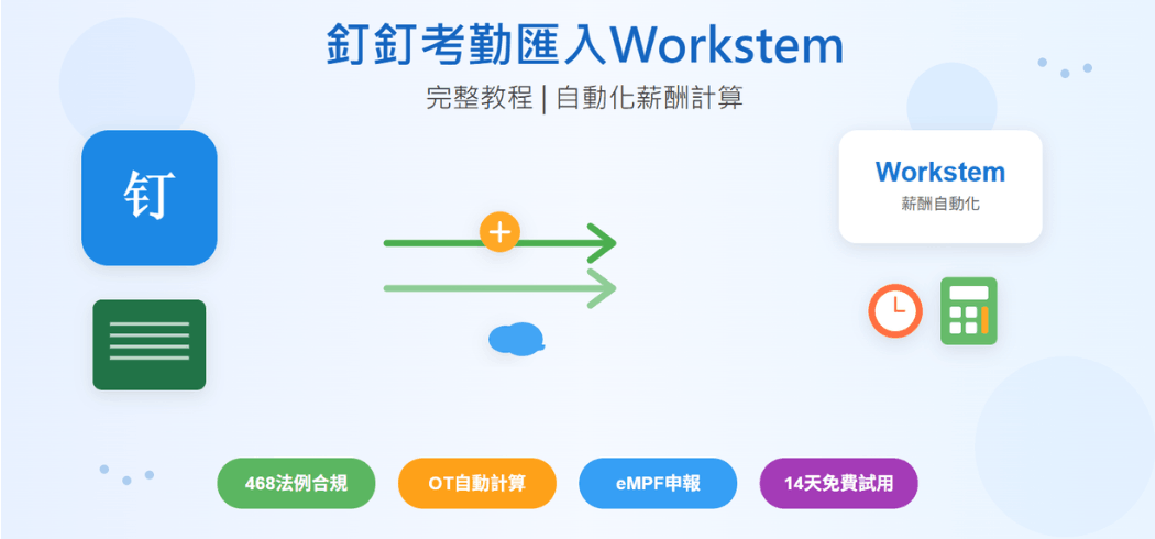 釘釘考勤數據快速匯入Workstem完整教程