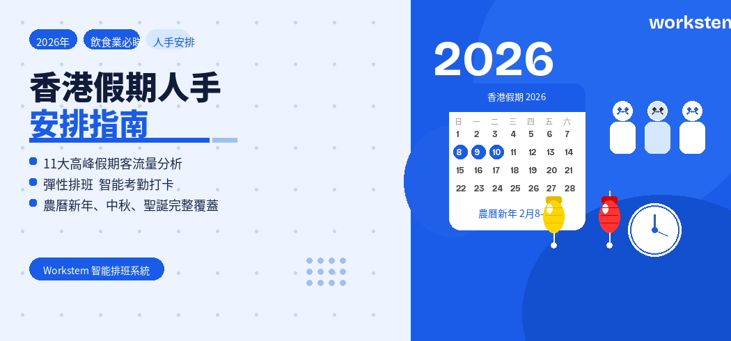 2026年香港假期人手安排指南
