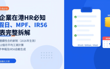 中資企業在港HR必知： 法定假日、MPF、IR56報稅表完整解析