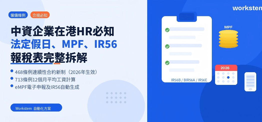 中資企業在港HR必知： 法定假日、MPF、IR56報稅表完整解析