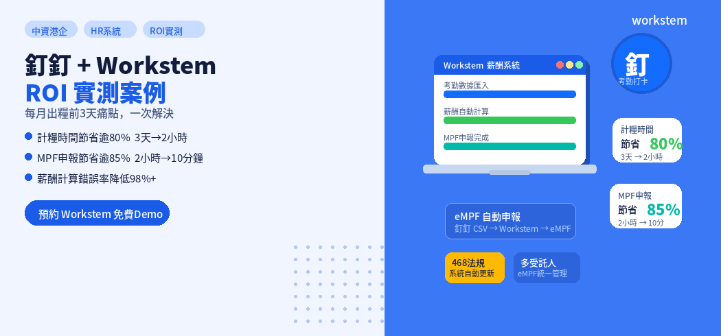 釘釘WorkstemROI案例：每月出糧前，用釘釘+Workstem點樣解決？