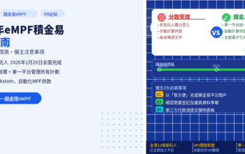 2026年eMPF積金易完全指南：轉移流程、時間表及注意事項