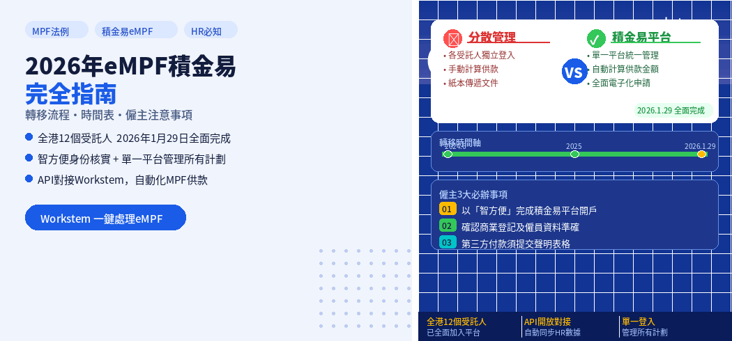 2026年eMPF積金易完全指南：轉移流程、時間表及注意事項