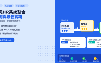 eMPF與現有HR系統整合：技術指南與最佳實踐