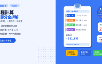 離職尾糧計算：代通知金、未放年假、比例花紅一次搞清