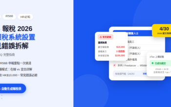 IR56B報稅2026：自動報稅系統設置及常見錯誤