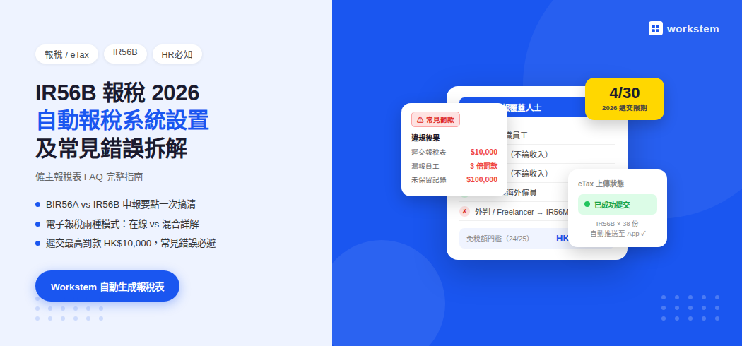 IR56B報稅2026：自動報稅系統設置及常見錯誤