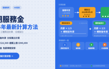 長期服務金2026年最新計算方法