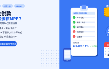 強積金供款計算包唔包年終獎金？常見問題FAQ