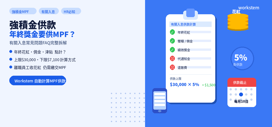 強積金供款計算包唔包年終獎金？常見問題FAQ