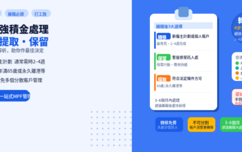 離職後強積金處理：轉移、提取還是保留？