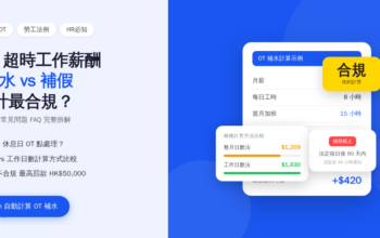 2026香港勞工法例加班費計算：OT 補水 vs 補假，點樣計最合規？