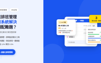 餐飲業排班管理：如何用系統解決人手調配難題