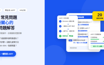eMPF常見問題FAQ：僱主最關心的20個問題解答