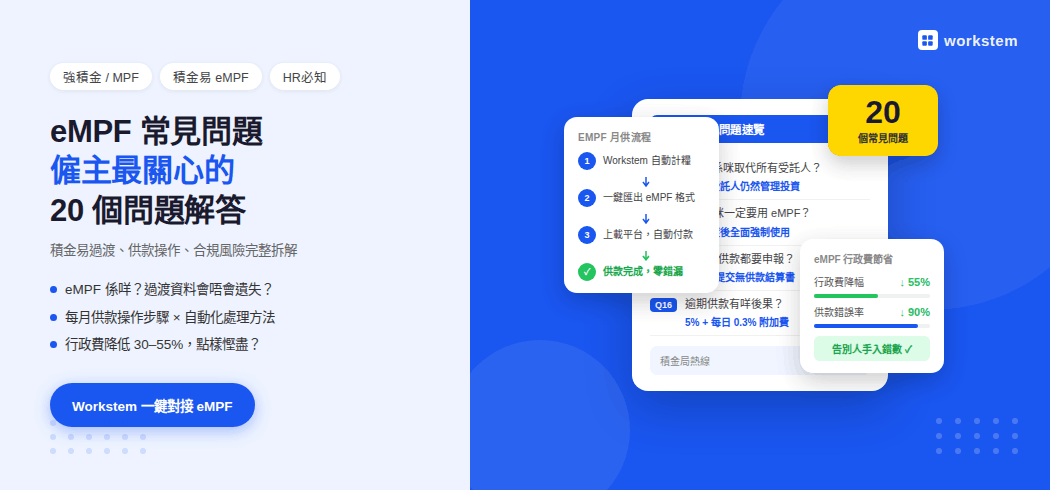 eMPF常見問題FAQ：僱主最關心的20個問題解答