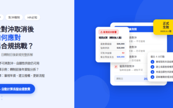 強積金對沖機制取消後：僱主如何應對？