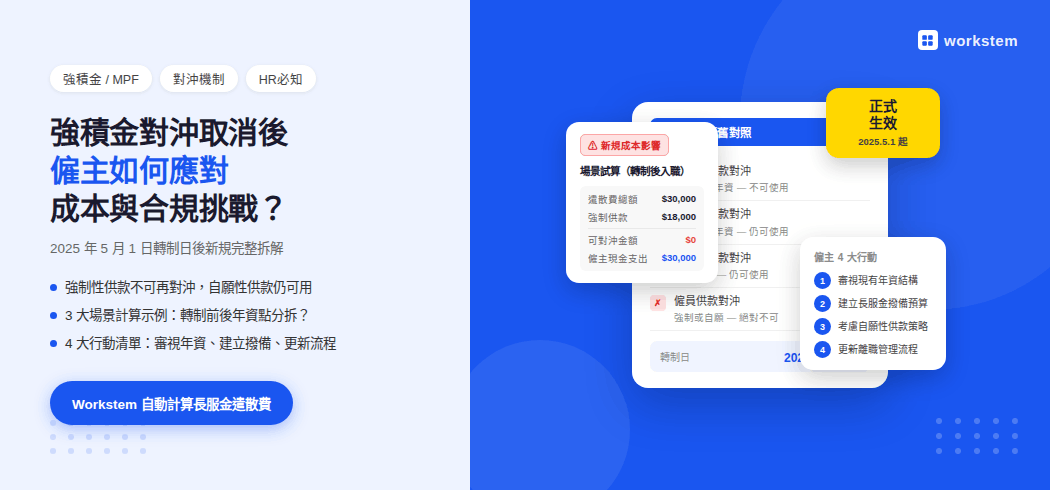 強積金對沖機制取消後：僱主如何應對？