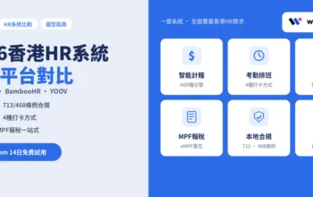 Workstem vs BambooHR vs YOOV：2026香港HR系統功能對比全攻略