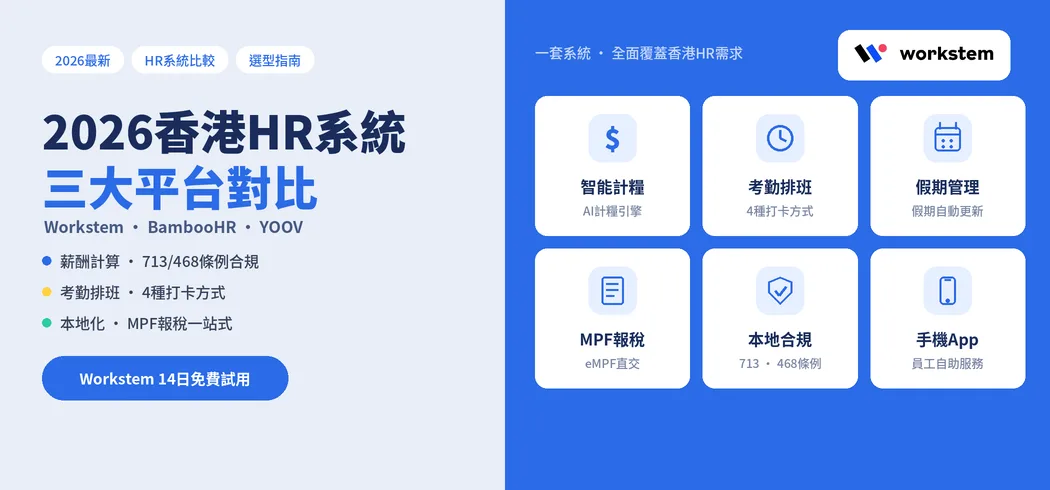 Workstem vs BambooHR vs YOOV：2026香港HR系統功能對比全攻略