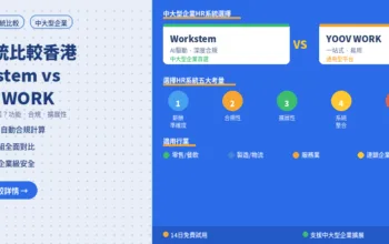 HR系統比較香港：Workstem vs YOOV WORK邊個啱中大型企業？