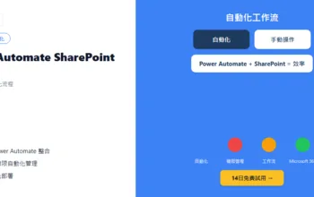 使用 Power Automate 建立自動化的 SharePoint 資料夾權限流程
