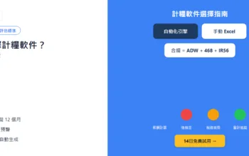 中大企如何選擇計糧軟件？5個關鍵評估標準