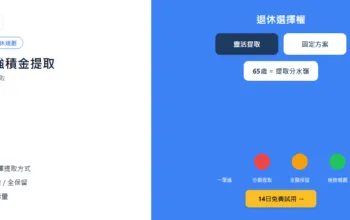 65歲後強積金提取：一筆過vs分期提取點揀好？