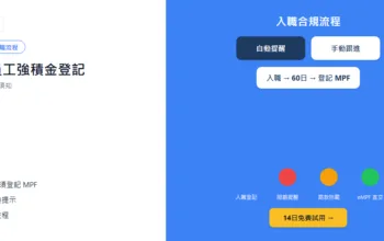 新入職員工強積金登記：60日限期及罰款須知