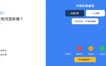 年假未放完可否折現？離職年假計算方法