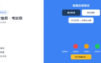 婚假、恩恤假、考試假：非法定假期政策制定指南