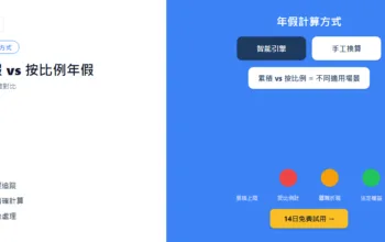 累積年假vs按比例年假：兩種計算方式對比