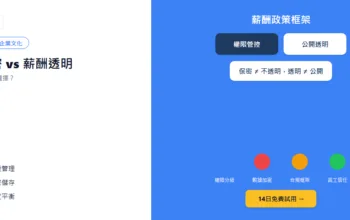 薪酬保密vs薪酬透明：香港企業該如何選擇？