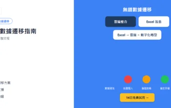 HR系統數據遷移指南：從Excel到雲端的完整流程
