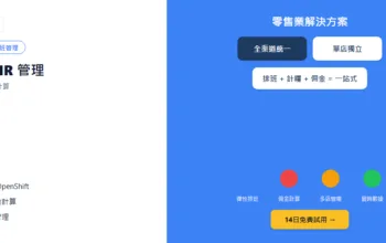 零售業HR管理：兼職排班、佣金計算一站式解決方案