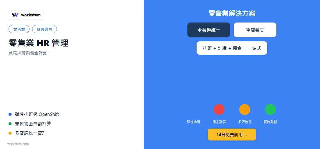 零售業HR管理：兼職排班、佣金計算一站式解決方案
