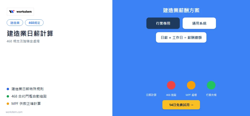 建造業日薪計算：468規定及強積金處理