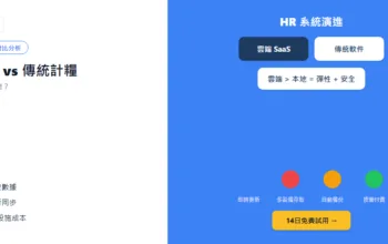 雲端HR系統 vs 傳統計糧軟件：香港企業點揀先啱？