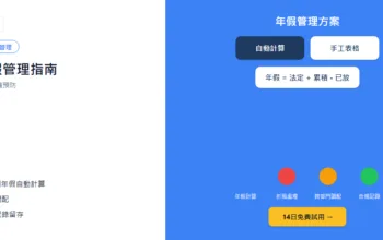 企業年假管理點做？跨部門調配同僱員爭議預防指南