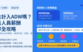 佣金計入ADW嗎？銷售人員薪酬計算全攻略｜713條例與計糧系統應用