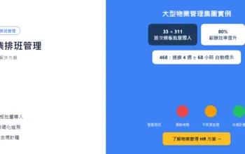 千人企業排班管理：5 大常見挑戰同解決方案