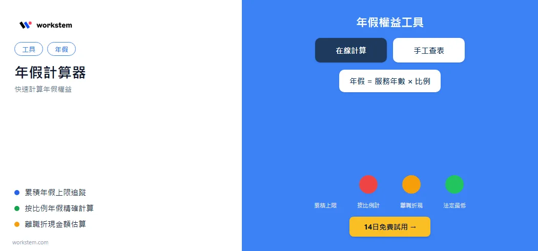 年假計算器