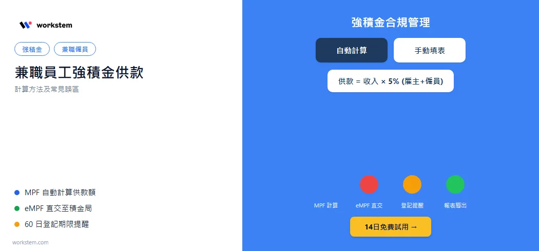 兼職員工強積金供款：計算方法及常見誤區