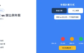 累積年假vs按比例年假：兩種計算方式對比