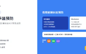 勞資爭議預防：假期同薪酬計算糾紛4大常見成因