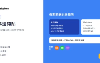 勞資爭議預防：假期同薪酬計算糾紛4大常見成因
